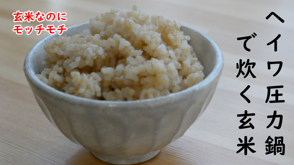 玄米を圧力鍋で炊くときの水加減 もっちもち シンプリィライフ